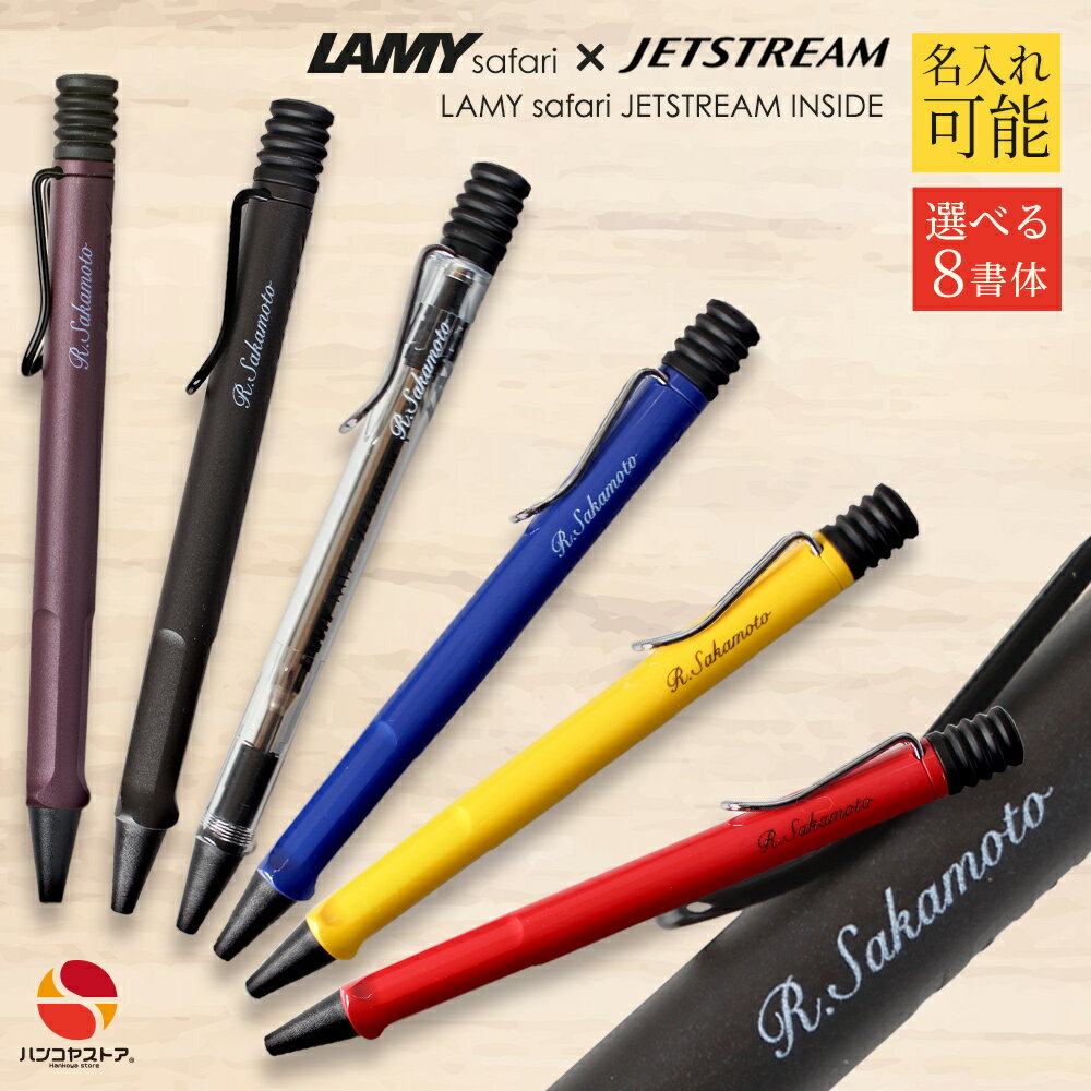 【50円OFFクーポン配布中】ラミー サファリ 名入れ ボールペン 0.7mm ジェットストリーム 限定 名前入り ペン ギフト 入学祝い 名入りボールペン 三菱鉛筆 名前入りボールペン プレゼント 高級 卒業記念品 名前入り 就職祝 誕生日プレゼント 創業記念 記念品 送料無料