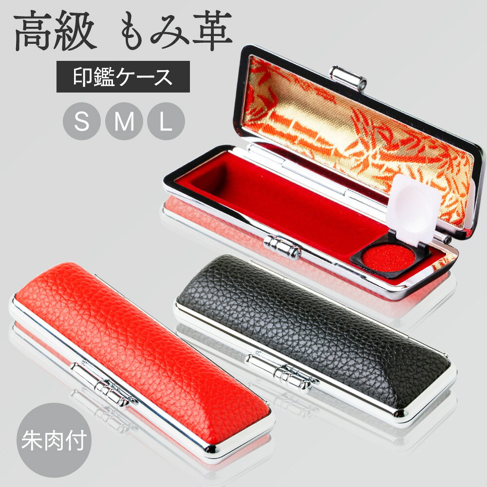 【50円OFFクーポン配布中】個人印鑑ケース 高級もみ革印鑑ケース 黒 赤 10.5mm〜18.0mm用 10.5mm 12mm 13.5mm 15mm 16.5mm 18.0mm 実印 銀行印 認印 高級感 印鑑 はんこ ギフト 祝い プレゼント