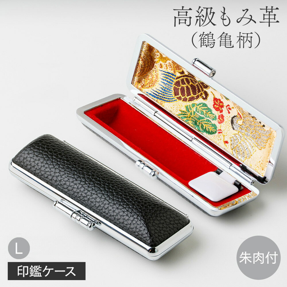【10％OFFクーポン配布中】印鑑ケース高級もみ（鶴亀） 16.5mm / 18.0mm 用 Lサイズ 単品 個人印鑑 ハンコ いんかん 就職祝い 送料無料 ギフト 祝い プレゼント