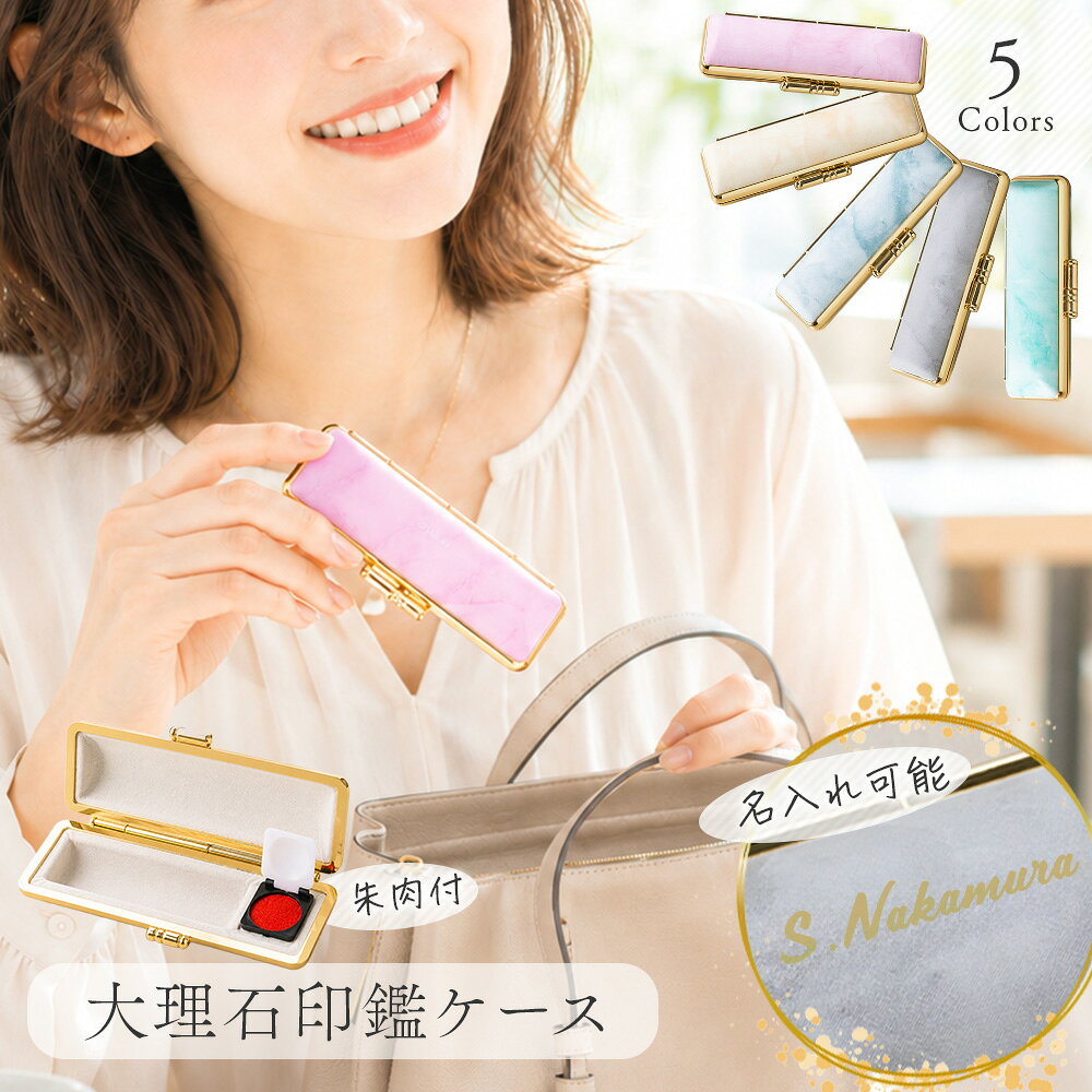 【50円OFFクーポン配布中】【大理石柄・選べる5色】印鑑ケース 朱肉付き 女性 おしゃれ プレゼント はんこケース S/M/L 名入れ対応 就職祝い 昇進祝い 送料無料 ［サプライ］
