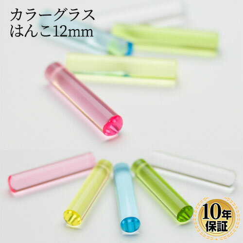 【送料無料】 印鑑・はんこ 実印 カラフル印鑑　カラーグラス　全5色 【12.0mm】個人印鑑 ハンコ いん..