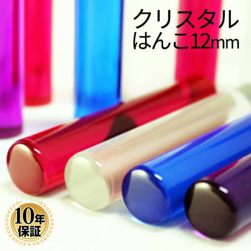 【送料無料】 印鑑・はんこクリスタルはんこ 全4色 【10.5mmor12.0mm】銀行印専用 個人印鑑 ハンコ い..