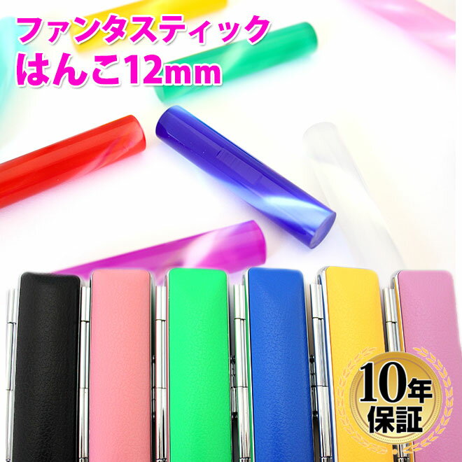 【送料無料】 印鑑・はんこ 銀行印 実印 ファンタスティックはんこ 全10色 【12.0mm】 12色から選べる印鑑ケース付き…