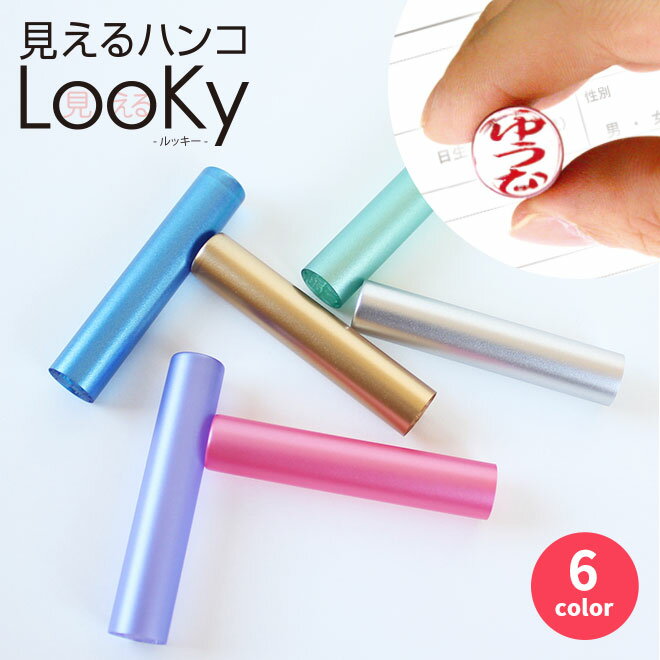 送料無料 印鑑 はんこ 銀行印 認印 見えるハンコ Looky (12.0mm) 個人印鑑 ハンコ いんかん 就職祝い 印鑑セット 送料無料 会社印 ギフト 祝い プレゼント