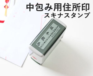 ゴム印 住所印 20mm×60mm 中包み用住所スタンプ スキナスタンプ ゴム印 冠婚葬祭 御霊前 祝儀袋 のし 熨斗 香典 御祝儀 中包み オーダー おなまえ 住所 はんこ 年賀状ネット通販 年賀状印刷 年賀状作成ソフト セール