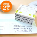 【送料無料】 ゴム印 分割印 親子判（プッシュオフ）【2枚組】個人印鑑 ハンコ いんかん 就職祝い 印鑑セット はんこ 会社印 ギフト 祝い プレゼント 住所印 インボイス 登録番号 スタンプ