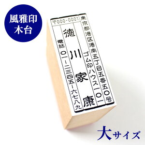 ゴム印 住所印 風雅印【大】木台タイプ雅印 風雅ゴム印 住所印 年賀状 スタンプ ハンコ いんかん はんこ