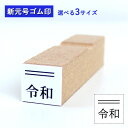 ゴム印 令和 新元号+2重線【上】 ゴム印 7mm×7mm 9mm×9mm 12mm×12mm印鑑 ハンコ 新元号 平成 新元号ゴム印　元号訂正用ゴム印　改元用　平成訂正用　新元号はんこ　新元号スタンプ 6号 5号 4号