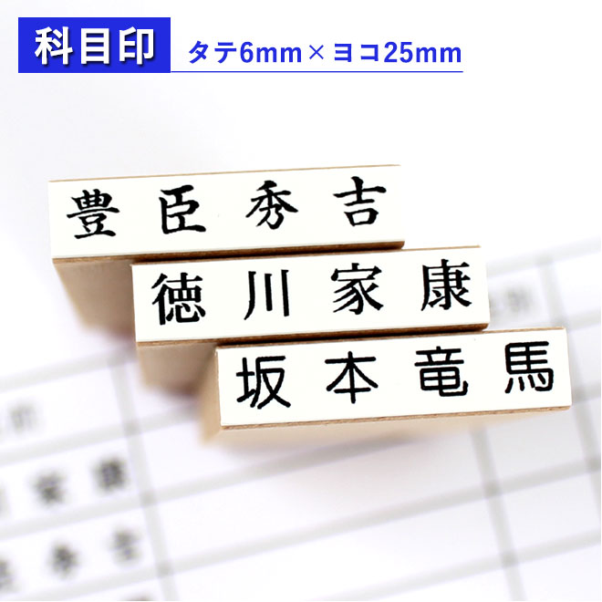 ゴム印 科目印 氏名印 6mm×25mm 個人印鑑 ハンコ お名前スタンプ おなまえスタンプ 漢字 ひらがな 片假名 慶弔 氏名印 入園 入学にも おなまえスタンプ お名前スタンプ おなまえポン 氏名印 科目印 漢字タイプ 送料無料