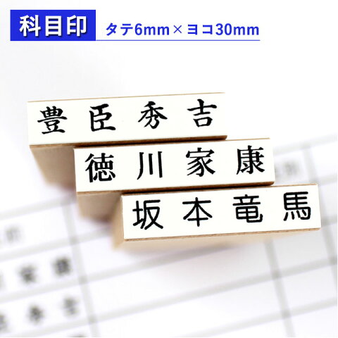 【送料無料】 ゴム印 氏名印 科目印 6mm×30mm個人印鑑 ハンコ お名前スタンプ おなまえスタンプ 漢字 ひらがな 片假名 ゴム印慶弔 氏名印 入園 入学にも おなまえスタンプ♪お名前スタンプ おなまえポン 氏名印 科目印 漢字タイプ