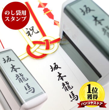 【送料無料】 のし袋用スタンプゴム印 （スキナスタンプ）【サイズ：60mm×15mm】 ゴム印 ハンコ 名入れ プレゼント ギフト 記念日 おなまえスタンプ 贈り物 お祝い 祝儀 のし袋 熨斗袋 冠婚葬祭 慶弔印 慶弔 スタンプ お名前スタンプ ご贈答 金封