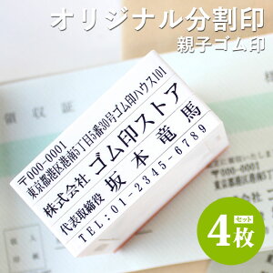 【最大10％OFFクーポン！】 ゴム印 住所印 分割印 オリジナル 親子判 62mm×4枚組 法人印鑑 会社印鑑 個人用 法人用 印鑑 はんこ オーダーメイド スタンプ ハンコ 会社印 社版 住所 社判 横判 社印 ビジネス 住所印鑑 事務用品 送料無料 インボイス 登録番号 スタンプ