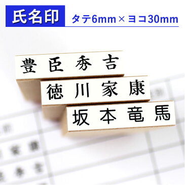 【送料無料】 ゴム印 氏名印 科目印 6mm×30mm個人印鑑 ハンコ お名前スタンプ おなまえスタンプ 漢字 ひらがな 片假名 ゴム印慶弔 氏名印 入園 入学にも おなまえスタンプ♪お名前スタンプ おなまえポン 氏名印 科目印 漢字タイプ