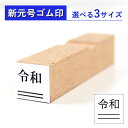 【送料無料】 ゴム印 令和 新元号+2重線 ゴム印 7mm×7mm 9mm×9mm 12mm×12mm印鑑 ハンコ 新元号 平成 新元号ゴム印　元号訂正用ゴム印　改元用　平成訂正用　新元号はんこ　新元号スタンプ