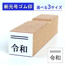 ゴム印 令和 新元号+2重線【上】 ゴム印 7mm×7mm