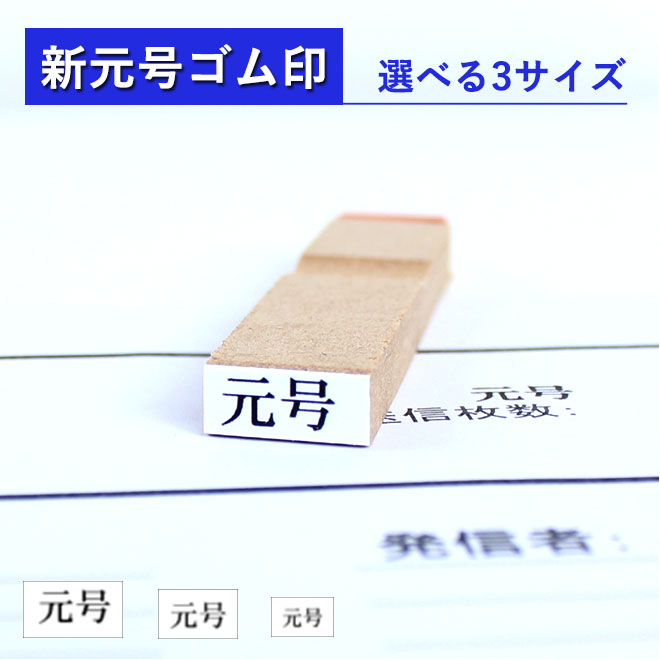 【送料無料】 ゴム印 令和 新元号 ゴム印 8mm×5mm 10mm×5mm 12mm×6mm印鑑 ハンコ 新元号 平成 新元号ゴム印　元号訂正用ゴム印　改元用　平成訂正用　新元号はんこ　新元号スタンプ