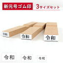 【送料無料】 ゴム印 令和 新元号 3本セット ゴム印 8m