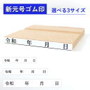 ゴム印 令和 新元号+年月日 ゴム印 33mm×5mm 43