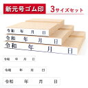 【送料無料】 ゴム印 令和 新元号+年月日 3本セット ゴム