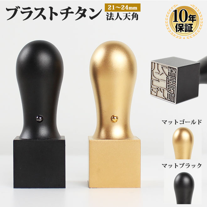 【10%OFFクーポン配布中】 印鑑 はんこ チタン マットブラストチタン印鑑(天角)角印 法人印鑑サイズ 21mm 24mm 個人印鑑 ハンコ いんかん 就職...