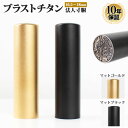 【10%OFFクーポン配布中】 印鑑 はんこ チタン 銀行印 マットブラストチタン印鑑(寸胴) 法人印鑑サイズ 16.5mm 18.0mm 個人印鑑 ハンコ い...