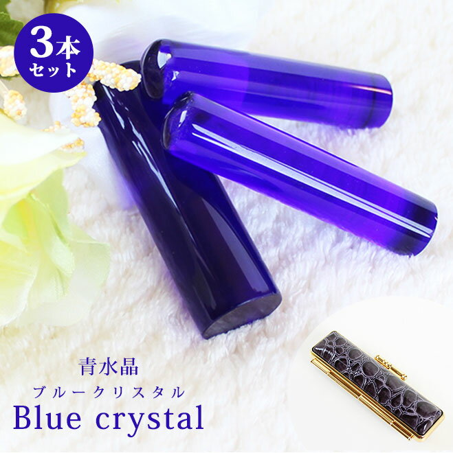【10%OFFクーポン配布中】 印鑑 はんこ 宝石印鑑 青水晶印鑑【12mm〜18mm】3セット ブルークリスタル印鑑 クロコ風ケース付 実印 銀行印 認印 開...