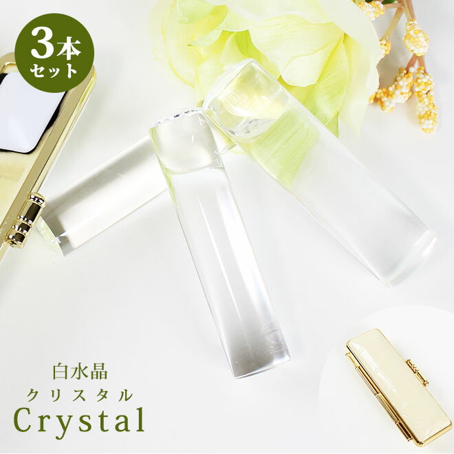 【10%OFFクーポン配布中】 印鑑 はんこ 宝石印鑑 白水晶 クリスタル【12mm〜18mm】3セット クロコ風印鑑ケース付 実印 銀行印 認印 開運印鑑 祈...