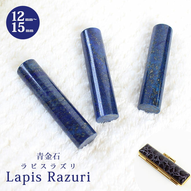  ͂ Έ sXY  12mm`15mm NRӃP[Xt    s F J^ F  j P[Xt 킢 Lapis Lazuri 12.0mm 13.5mm 15.0mm 10Nۏ