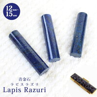 印鑑 はんこ 宝石印鑑 ラピスラズリ 青金石【12mm〜15mm】クロコ風印鑑ケース付 送...