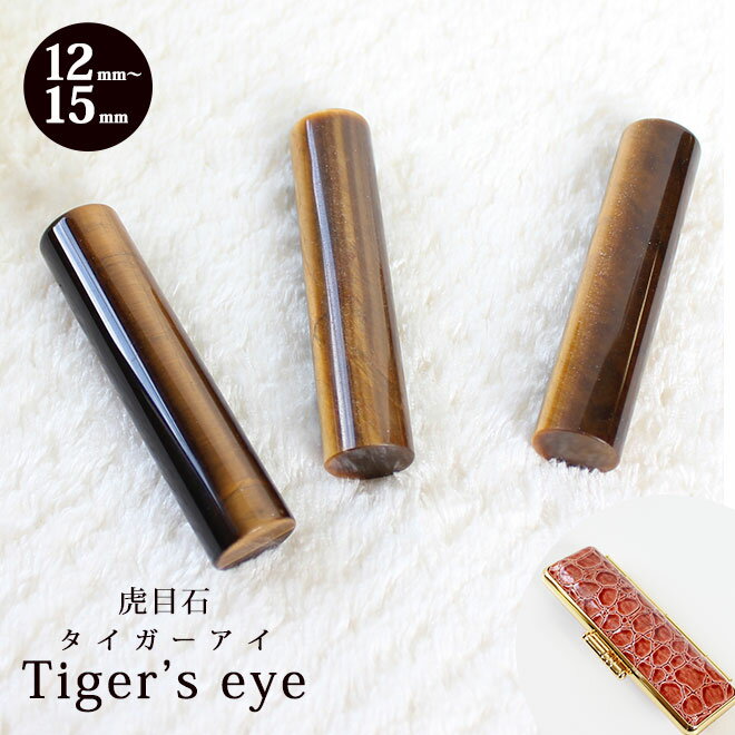 印鑑 はんこ 宝石印鑑　タイガーアイ　虎目石【12mm〜15mm】クロコ風印鑑ケース付 送料無料実印 銀行印 認印 開運印鑑 祈願 女性 男性 ケース付き かっこいい Tiger's eye 12.0mm 13.5mm 15.0mm 10年保証