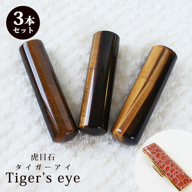 印鑑 はんこ 宝石印鑑 タイガーアイ 虎目石【12mm〜18