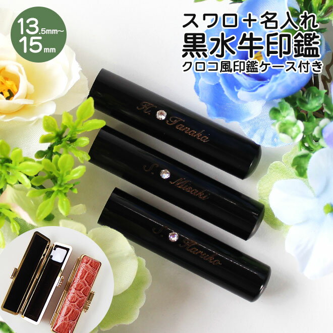 【10%OFFクーポン配布中】 印鑑 はんこ 銀行印 認印 子供 こども 女性 スワロ+名入れ 黒水牛印鑑 クロコ風印鑑ケース付 13.5〜15mm 個人印鑑 ...