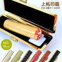【10%OFFクーポン配布中】 印鑑 はんこ 銀行印 認印 子供 こども 上柘印鑑 クロコ風ケース付 10.5〜18mm 個人印鑑 ハンコ いんかん 就職祝い ...