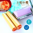 【10%OFFクーポン配布中】 印鑑 はんこ 銀行印 認印 子供 こども 上柘印鑑 フォーマルケース付 10.5〜12mm 個人印鑑 ハンコ いんかん 就職祝い 出産祝い 印鑑セット 送料無料 会社印 ギフト 祝い プレゼント かわいい 女性 赤ちゃん