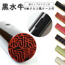 【10%OFFクーポン配布中】 印鑑 はんこ 銀行印 認印 子供 こども アタリ付き 黒水牛印鑑 クロコ風ケース付 10.5〜18mm 個人印鑑 ハンコ いんか...