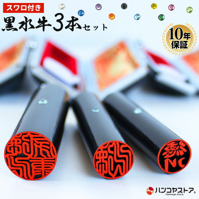 【10%OFFクーポン配布中】 印鑑 はんこ 実印 銀行印 認印 スワロ付き黒水牛印鑑 3セット 印鑑ケース付き 個人印鑑 ハンコ いんかん 就職祝い 送料無料...