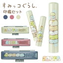 【10%OFFクーポン配布中】 印鑑 はんこ 銀行印 認印 おしゃれはんこ すみっコぐらし印鑑セット 【12.0mm】 個人印鑑 ハンコ いんかん 就職祝い 印鑑セット ギフト 祝い プレゼント かわいい 可愛い 印鑑ケースセット 出産祝い 女性 判子