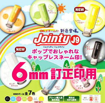 【送料無料】 印鑑・はんこ ジョインティ 回転式ネーム印 （Jointy J9）【サイズ：6mm丸/訂正印用】個人印鑑 ハンコ 仕事 会社 就職祝い ギフト 印鑑セット 送料無料 かわいい