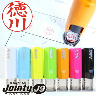 印鑑・はんこ ジョインティ 回転式ネーム印 (Jointy J9)キャップレス ネーム印 ゴム印【サイズ:10mm丸】 送料無料 認印 個人印鑑 ハンコ 仕事 会社 就職祝い ギフト 女性 男性 かわいい 名入れ 記念日
