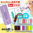【10%OFFクーポン配布中】 印鑑・はんこ ジョインティ 回転式ネーム印 (Jointy J9) 【サイズ:6mm丸/訂正印用】 個人印鑑 ハンコ 仕事 会社 就職祝い ギフト 印鑑セット かわいい