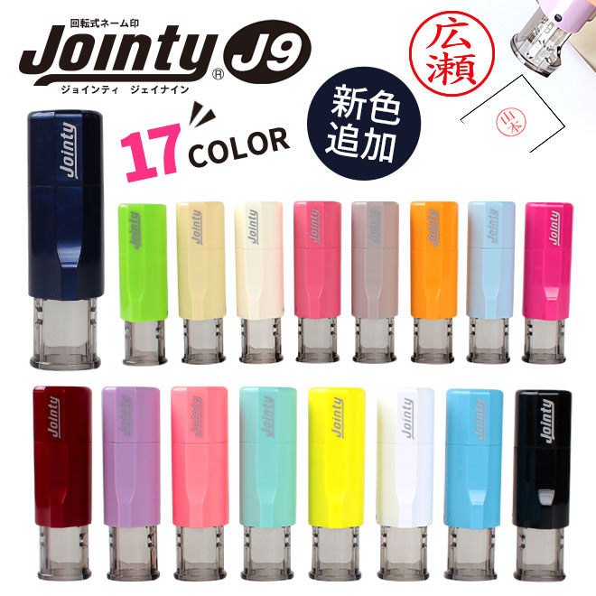 印鑑 はんこ ジョインティ 回転式ネーム印 Jointy J9 キャップレス ネーム印 ゴム印 サイズ 10mm丸 送料無料 認印 個人印鑑 ハンコ 仕事 会社 就職祝い ギフト 女性 男性 かわいい 名入れ 記念日 ゆめかわのレビュー クチコミとして参考になる投稿4枚