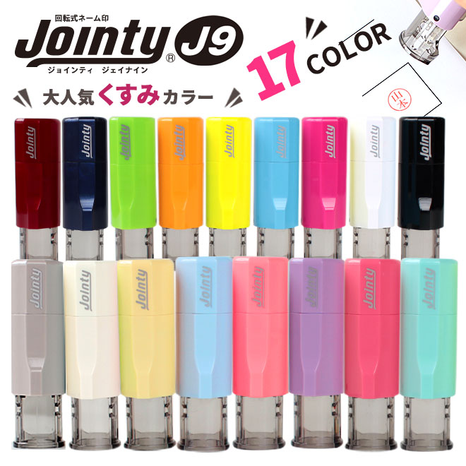 印鑑・はんこ ジョインティ 回転式ネーム印 Jointy J9 キャップレス ネーム印 ゴム印【サイズ：10mm丸】 送料無料 認印 個人印鑑 ハンコ 仕事 会社 就職祝い ギフト 女性 男性 かわいい 名入れ 記念日 ゆめかわ くすみ ニュアンス