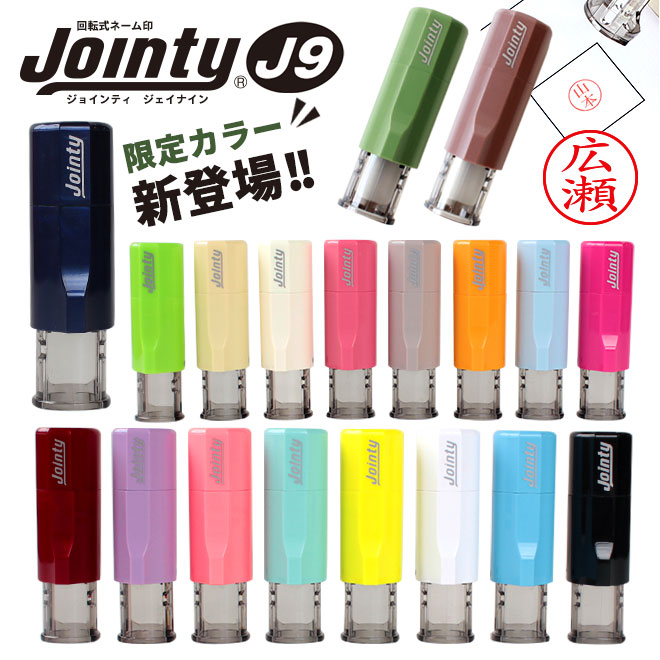 印鑑・はんこ ジョインティ 回転式ネーム印 Jointy J9 キャップレス ネーム印 ゴム印【サイズ：10mm丸】 送料無料 認印 個人印鑑 ハンコ 仕事 会社 就職祝い ギフト 女性 男性 かわいい 名入れ 記念日 ゆめかわ くすみ ニュアンス 推し活 推しカラー