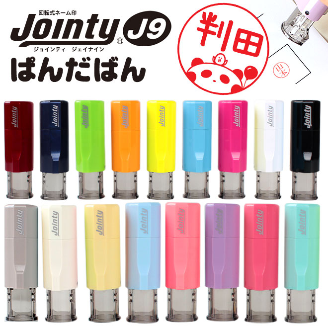 【送料無料】印鑑 かわいい はんこ ぱんだばん ジョインティ 回転式ネーム印 （Jointy J9）ゴム印【サ..