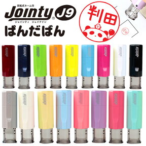 【送料無料】印鑑 かわいい はんこ ぱんだばん ジョインティ 回転式ネーム印 （Jointy J9）ゴム印【サイズ：10mm丸】 認印個人印鑑 ハンコ パンダ 会社 就職祝い ギフト 印鑑セット 送料無料 動物 イラスト かわいい はんこ 父の日 母の日 敬老の日 イラスト