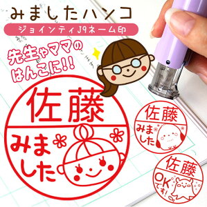 みましたハンコ 見ました スタンプ ジョインティ 回転式ネーム印【10.0mm】キャップレス 名前 学習 ご褒美 先生 スタンプ かわいい 送料無料 手帳 デコレーション 連絡帳 オリジナル ききました インク 記念 卒業式 卒園式 卒業記念品 卒園記念品 クリスマス