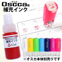 印鑑・はんこ オスカ 回転式ネーム印（Oscca）用補充インク 単品個人印鑑 ハンコ 仕事 会社 就職祝い ギフト 印鑑セット サプライ