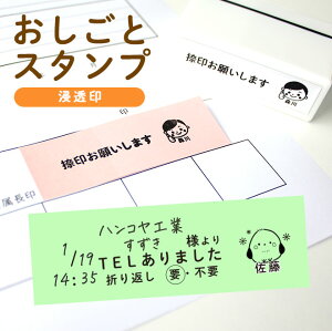 おしごとスタンプ 浸透印 お仕事スタンプ 事務スタンプ 事務職 OL デスクワーク 浸透印 シャチハタ式 お仕事はんこ お仕事 確認お願いします スタンプ 付箋スタンプ 署名 捺印 回覧 電話 ふせん インク内蔵 先生印 先生スタンプ