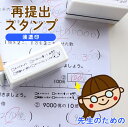 【10%OFFクーポン配布中】 再提出スタンプ 浸透印 お仕事スタンプ 先生スタンプ 教員 先生 シャチハタ式 お仕事はんこ お仕事 再提出 スタンプ 宿題 インク内蔵 先生印