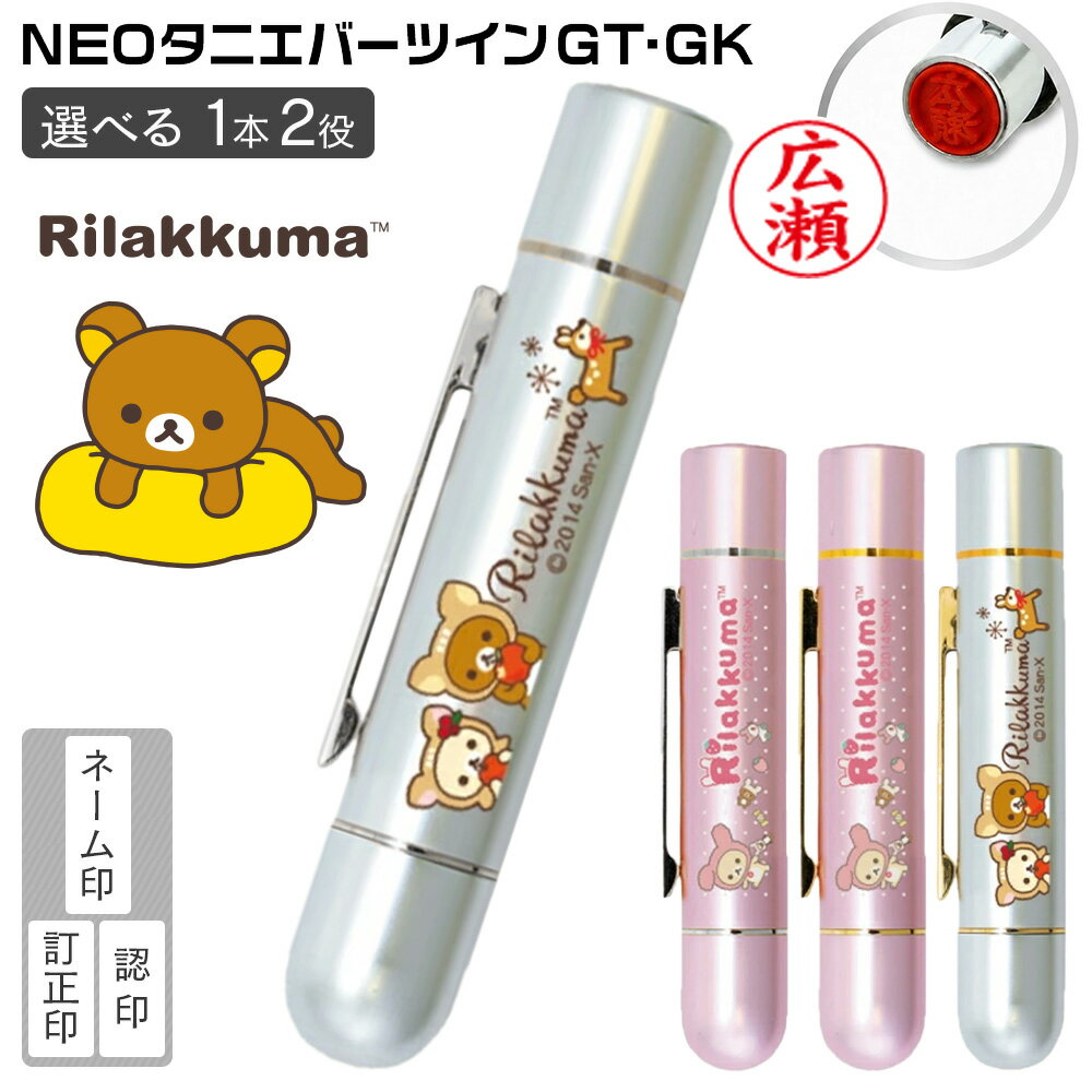 【50円OFFクーポン配布中】リラックマ ネーム印 ツインGT タニエバー 送料無料（ ネーム印＋訂正印）(訂正印 印鑑 ハンコ 判子 はんこ キャラクター リラックマ 文房具 事務用品 名前 9mm 5mm かわいい プレゼント ナース 看護師 ツイン ナース印鑑)